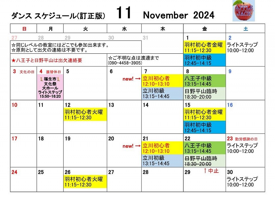 2024.11月スケジュール（訂正版）