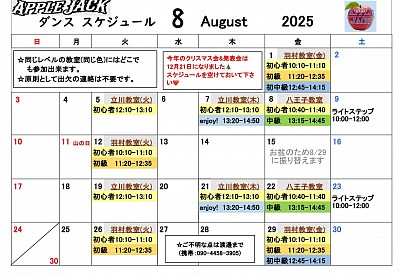 2025.8月スケジュール