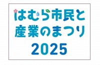 2025羽村産業祭り