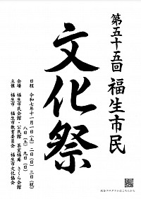 2025福生文化祭