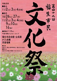 福生市文化祭2019