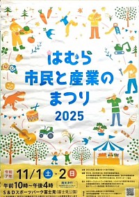 羽村産業祭2025