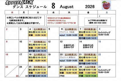 2026.８月スケジュール
